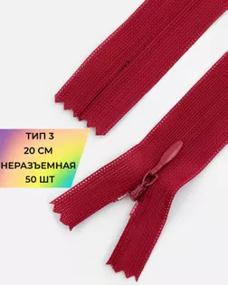 Молния потайная с усиленной тесьмой н/р Т3 20см (50шт) арт. ПТМО-50-133-38061.209