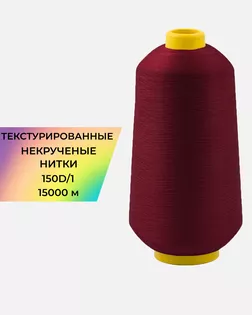 Нитки текстурированные д.150D/1 15000м col.146 арт. НИ2-116-1-45785.003