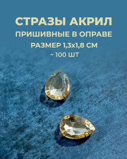 Стразы в оправе акрил р.1,3х1,8см 100шт col.52 арт. СВО-21-9-34126.004