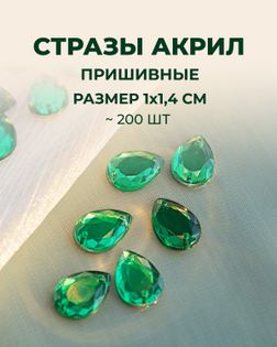 Стразы "капля" пришивные акрил р.1х1,4 см ~200 шт. зеленый арт. СПА-95-8-46688.008