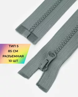 Молния трактор Т5 1зам. 85см (10шт) арт. ММТ-536-4-48668.004