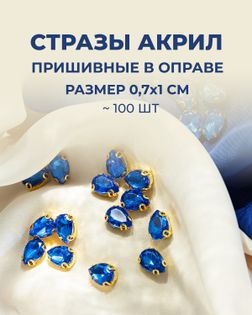 Стразы в оправе акрил р.0,7х1см 100шт арт. СВО-40-1-34145.002