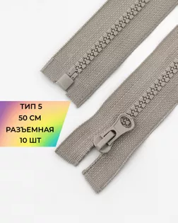 Молния трактор Т5 1зам. 50см (10шт) арт. ММТ-121-36-34233.035 Молния трактор Т5 1зам. 50см (10шт) арт. ММТ-121-36-34233.035