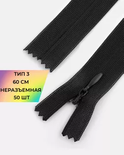 Молния потайная н/р Т3 60см уп.50шт арт. ПТМО-126-1-47229.001