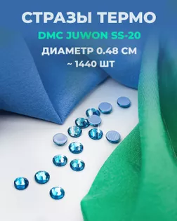 Стразы термо DMC JUWON SS-20 (~1440шт) col.102 AB арт. СТС-44-25-30956.031