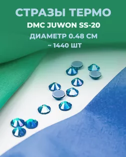 Стразы термо DMC JUWON SS-20 (~1440шт) col.121 AB арт. СТС-44-17-30956.028