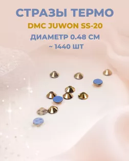 Стразы термо DMC JUWON SS-20 (~1440шт) col.136 арт. СТС-44-6-30956.017