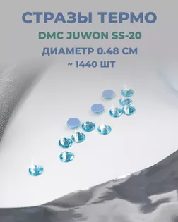 Стразы термо DMC JUWON SS-20 (~1440шт) col.127 арт. СТС-44-27-30956.019