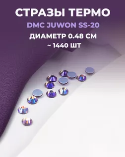 Стразы термо DMC JUWON SS-20 (~1440шт) col.112 AB арт. СТС-44-19-30956.025