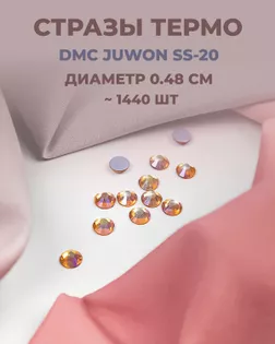 Стразы термо DMC JUWON SS-20 (~1440шт) col.129 AB арт. СТС-44-20-30956.029