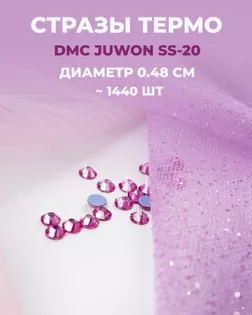 Стразы термо DMC JUWON SS-20 (~1440шт) col.105 арт. СТС-44-10-30956.021