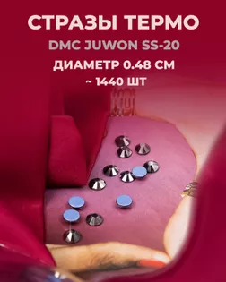 Стразы термо DMC JUWON SS-20 (~1440шт) col.133 арт. СТС-44-14-30956.023