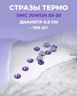 Стразы термо DMC JUWON SS-20 д.0,5см ~700 шт сol.114 арт. СТС-42-4-30956.016