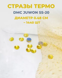Стразы термо DMC JUWON SS-20 (~1440шт) col.127 арт. СТС-44-7-30956.015