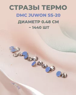 Стразы термо DMC JUWON SS-20 (~1440шт) col.119 арт. СТС-44-13-30956.012
