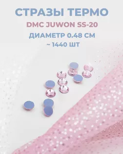Стразы термо DMC JUWON SS-20 (~1440шт) col.102 AB арт. СТС-44-26-30956.007