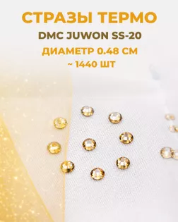 Стразы термо DMC JUWON SS-20 (~1440шт) col.128 арт. СТС-44-1-30956.002
