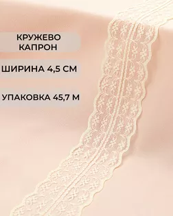 Кружево капрон ш.4,5см (45,7м) арт. КК-135-32-30082.005