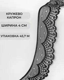 Кружево капрон ш.4см (45,7м) арт. КК-140-2-30176.002
