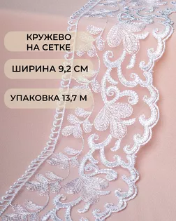 Кружево на сетке ш.9,2см (13,7м) арт. СЕТ-133-1-45772