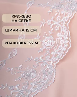 Кружево на сетке ш.15см (13,7м) арт. СЕТ-132-1-45771
