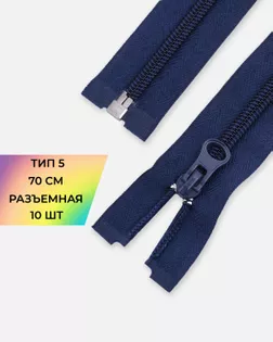 Молния спираль Т5 1зам. 70см (10шт) арт. ММС-87-15-33028.012