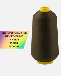 Нитки текстурированные д.150D/1 15000м col.А1356 арт. НИ2-116-2-45785.004