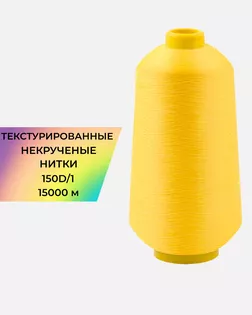 Нитки текстурированные д.150D/1 15000м col.А1017 арт. НИ2-116-4-45785.006