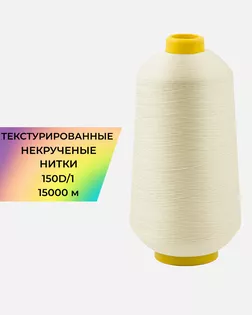 Нитки текстурированные д.150D/1 15000м col.А1003 арт. НИ2-116-12-45785.015