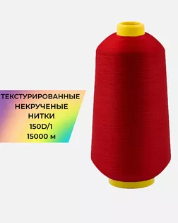 Нитки текстурированные д.150D/1 15000м col.А1072 арт. НИ2-116-9-45785.011