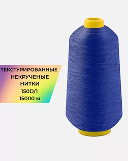Нитки текстурированные д.150D/1 15000м col.1293 арт. НИ2-116-15-45785.018