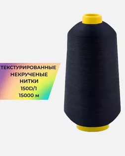 Нитки текстурированные д.150D/1 15000м col.А1304 арт. НИ2-116-7-45785.009