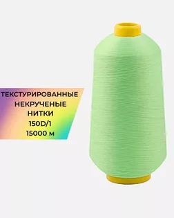 Нитки текстурированные д.150D/1 15000м col.12-0225 арт. НИ2-116-13-45785.016
