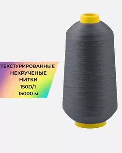 Нитки текстурированные д.150D/1 15000м col.18-3912 арт. НИ2-116-18-45785.012
