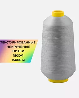 Нитки текстурированные д.150D/1 15000м col.А1226 арт. НИ2-116-11-45785.014