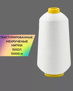 Нитки текстурированные д.150D/1 15000м белый арт. НИ2-116-19-45785.001