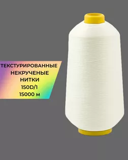 Нитки текстурированные д.150D/1 15000м col.А1001 арт. НИ2-116-8-45785.010