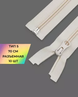 Молния спираль Т5 1зам. 70см (10шт) арт. ММС-87-21-33028.020