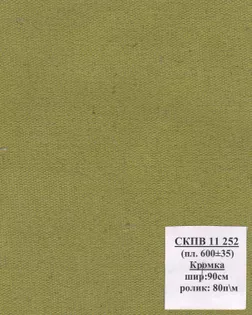Брезент СКПВ, арт.11252, ш. 90+/-1,5 см; пл. 600+/-35 гр. арт. БРЗС-10-1-Б00637.001