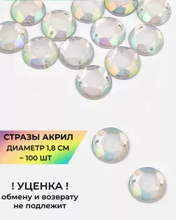 Стразы круглые пришивные акрил д.1,8 см ~100 шт. УЦЕНКА ! ОБМЕНУ И ВОЗВРАТУ НЕ ПОДЛЕЖИТ! арт. СПА-97-1-46803
