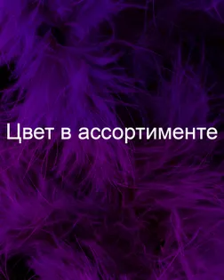 Боа пух марабу дл.1,82м (11гр) фиолетовый col.3 арт. ПБМ-2-3-31626.003