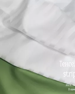 Тенсель-страйп 1*1 арт. ТНСЛСТ-27-1-Б00106.002 Тенсель-страйп 1*1 арт. ТНСЛСТ-27-1-Б00106.002