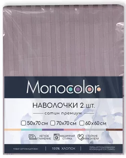 Комплект наволочек 50*70 Monocolor сатин-страйп м402.21.21кSM рис.4308 арт. ТДИВН-6060-1-ТДИВН0146283