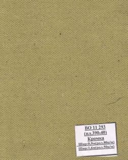 Брезент ВО, арт.11293, ш. 90+/-1,5 см; пл.390+/-40 гр арт. ТТБВ-30-1-Б00635.003