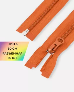 Молния спираль Т5 1зам. 80см (10шт) арт. ММС-88-21-34221.019