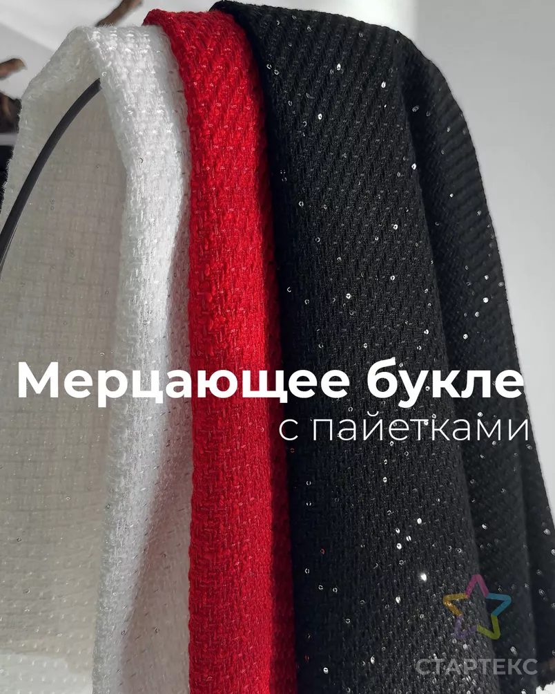Букле "Шанти" с пайеткой арт. БК-518-3-24596.003 - рис. 6