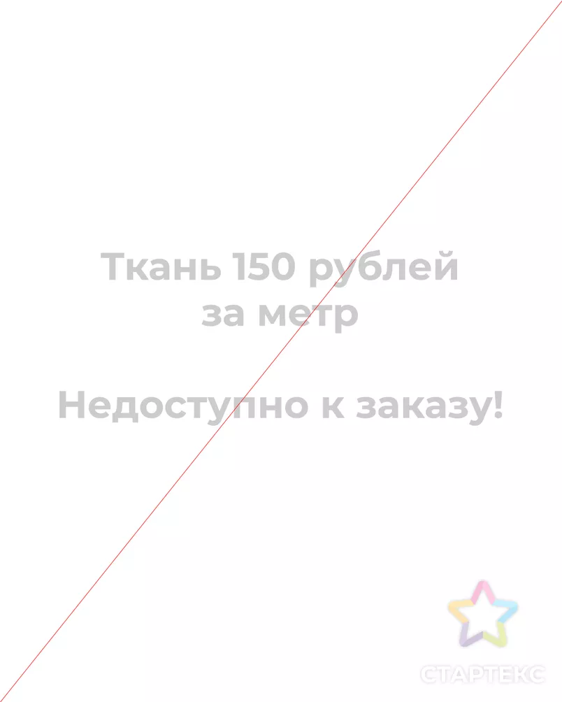 Ткань 150 рублей за метр арт. В-4-1-20835 - рис. 1