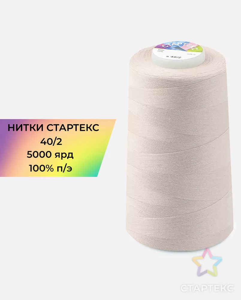 Нитки п/э Стартекс 40/2 5000 ярд арт. НИ2-60-224-33434 - рис. 1