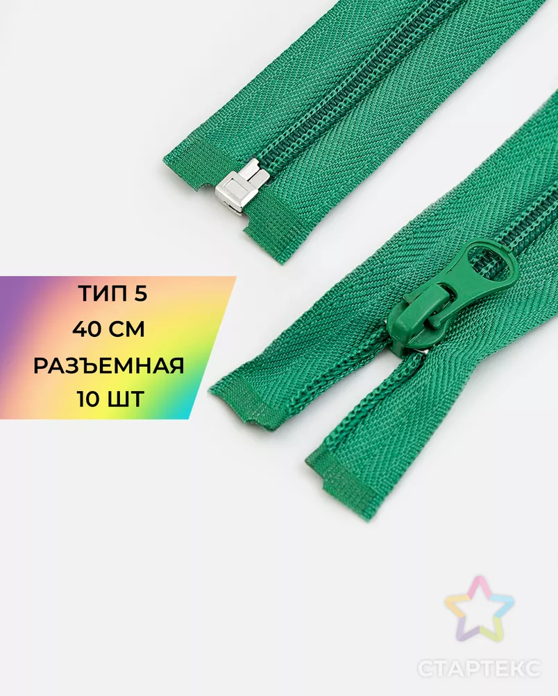 Молния спираль р/м Т5 1зам. 40см (10шт) арт. ММС-288-18-45831.018 - рис. 1