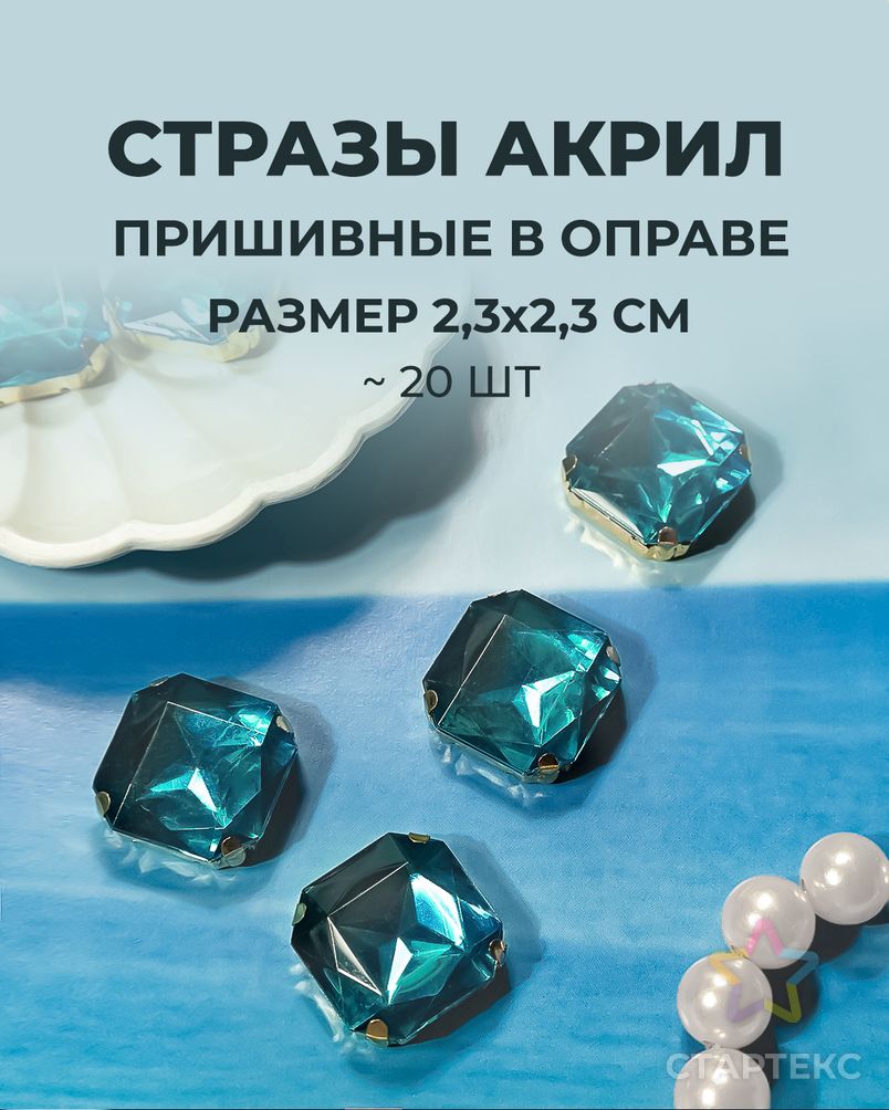 Стразы в оправе акрил р.2,3х2,3см (20шт) арт. СВО-32-2-34150.008 - рис. 1